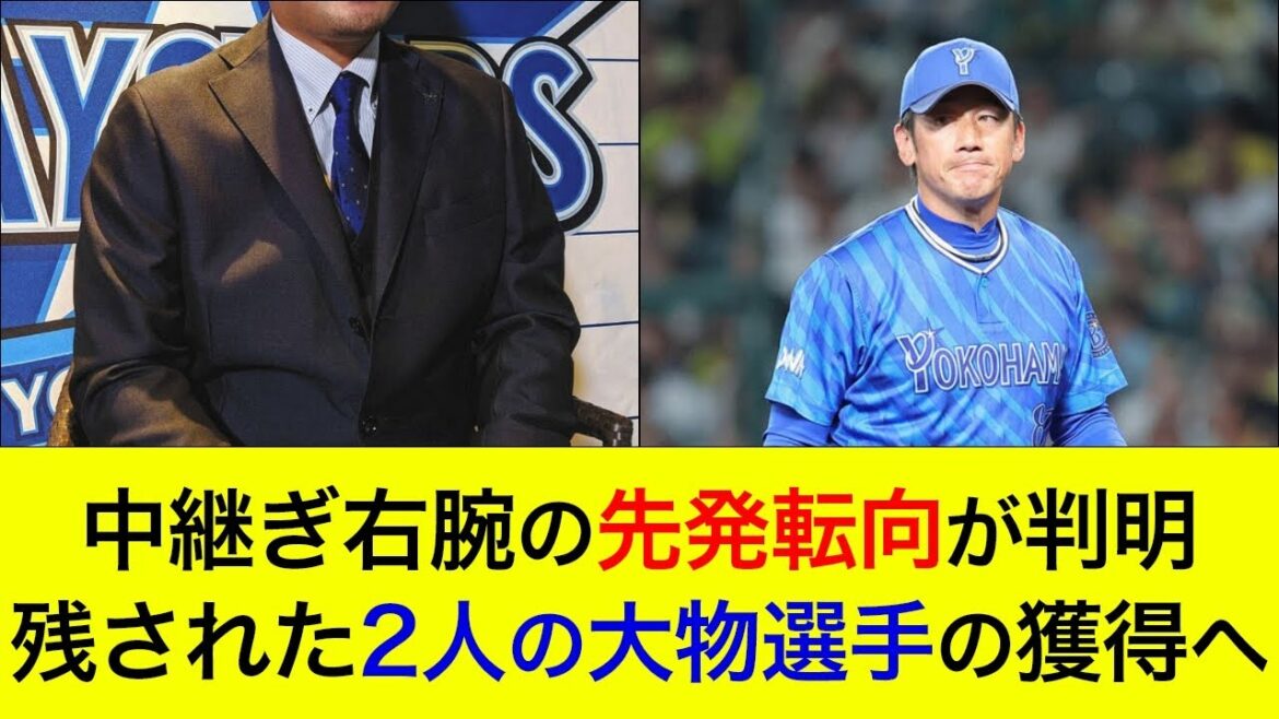 【東とともに左右のエースへ】中継ぎ右腕の先発転向が判明！補強に苦戦する中、残された2人の大物選手の獲得へ【横浜DeNAベイスターズ】