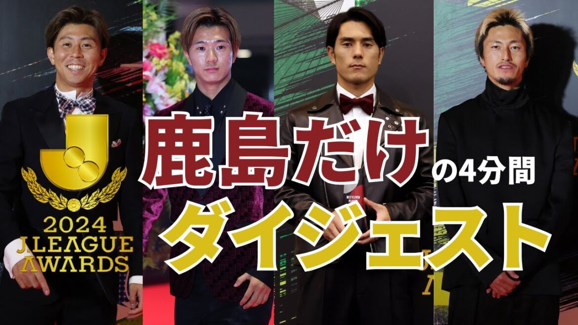 【Jリーグアウォーズ】鹿島だけダイジェスト【鹿サポ用まとめ】 【Jリーグアウォーズ】鹿島だけダイジェスト【鹿サポ用まとめ】