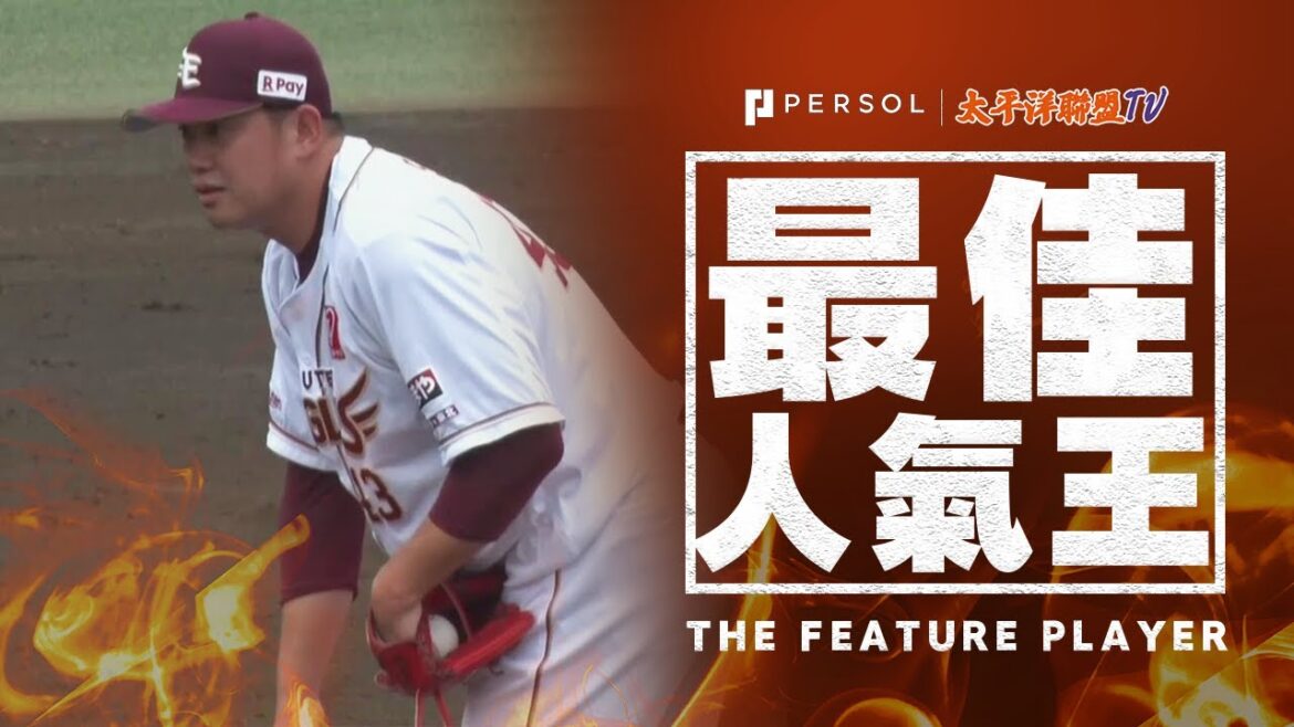 宋家豪 穩穩拿下一局無失分 有望回歸一軍!!