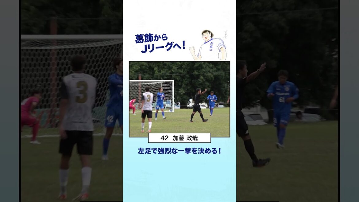 加藤政哉が左足で強烈な一撃を決める!#南葛SC💙#葛飾区 加藤政哉が左足で強烈な一撃を決める!#南葛SC💙#葛飾区