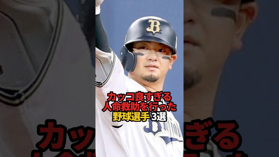 カッコ良すぎる人命救助を行なったプロ野球選手 3選#sports #shorts #プロ野球 #野球 #やきゅスト