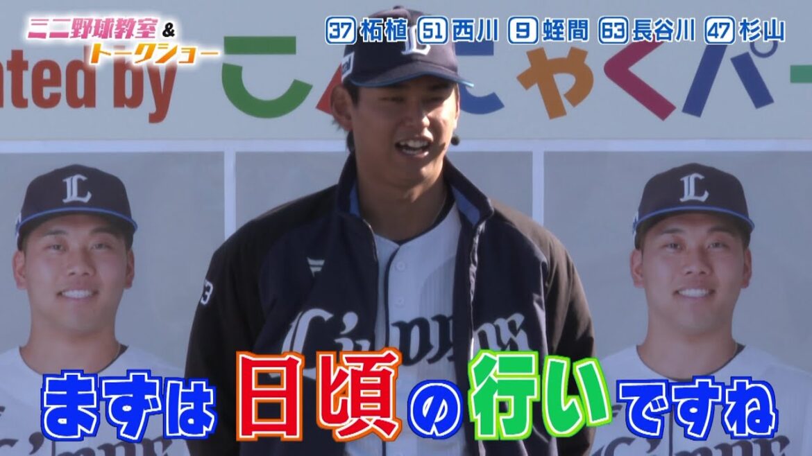 【必見】埼玉西武ライオンズミニ野球教室＆トークショー！！