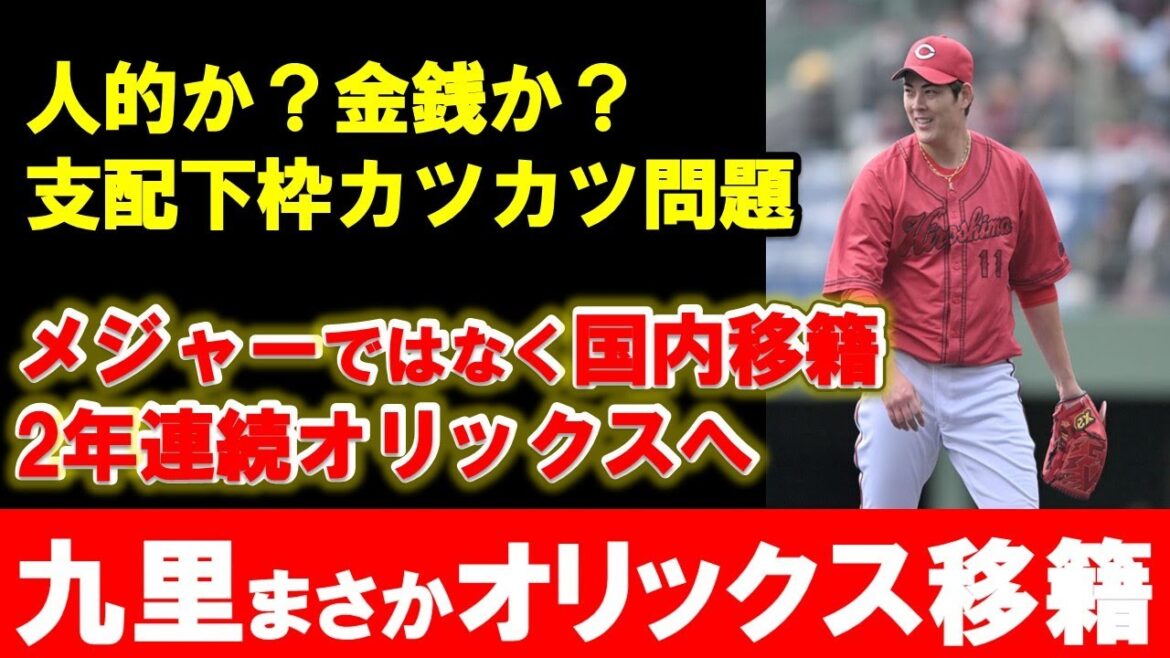 【カープ】九里がオリックスへ電撃移籍！人的補償はどうする？メジャー挑戦かと思いきや国内移籍を決断【広島東洋カープ】