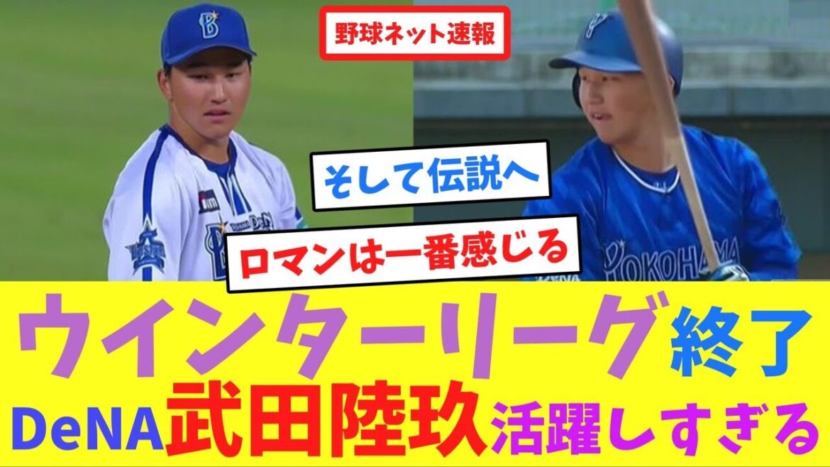 ウインターリーグ終了、DeNA武田陸玖活躍しすぎる【ネット反応集】 ウインターリーグ終了、DeNA武田陸玖活躍しすぎる【ネット反応集】