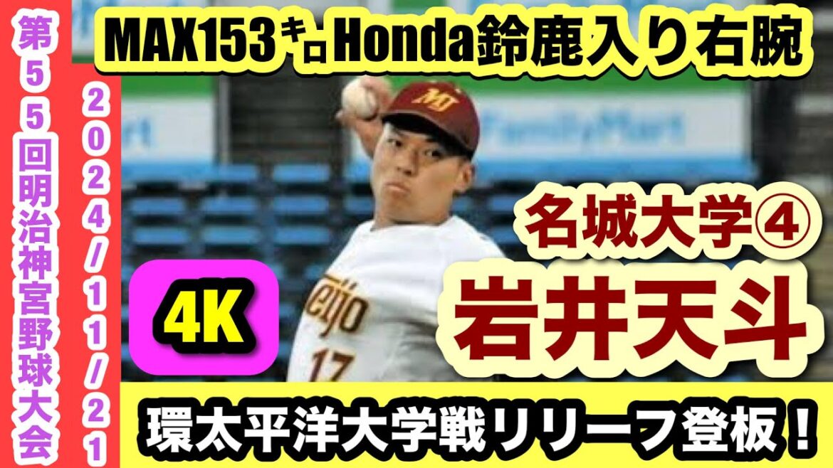 【MAX153㌔Honda鈴鹿へ!】岩井天斗(名城大学④)今夏甲子園8強滋賀学園岩井天史の兄!社会人経由でNPB入りに期待! 【MAX153㌔Honda鈴鹿へ!】岩井天斗(名城大学④)今夏甲子園8強滋賀学園岩井天史の兄!社会人経由でNPB入りに期待!