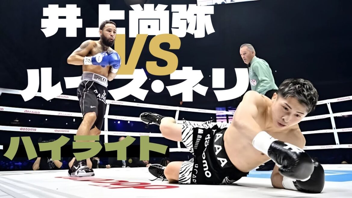 井上尚弥 vs. ルイス・ネリ,  試合 ハイライト  Naoya Inoue vs. Luis Nery - Highlights