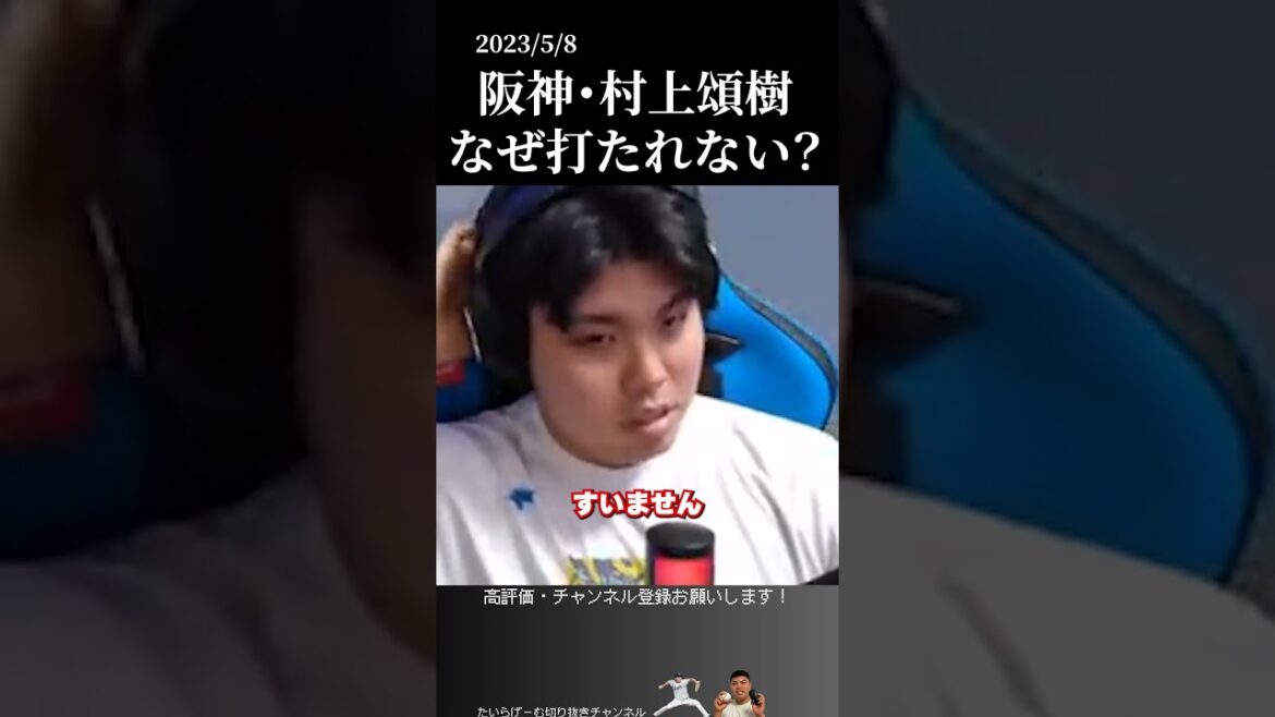 【平良海馬】阪神・村上頌樹はなぜ打たれない？　#侍ジャパン #埼玉西武ライオンズ #平良海馬