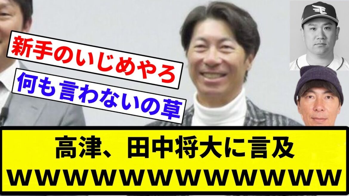 【かわいそう】ヤクルト高津、田中将大に言及wwwwww【プロ野球反応集】【プロ野球反応集】 【かわいそう】ヤクルト高津、田中将大に言及wwwwww【プロ野球反応集】【プロ野球反応集】