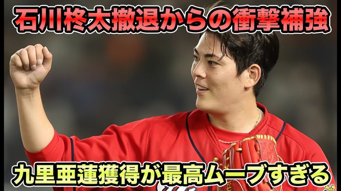 【選ばれたのは九里でした】石川柊太撤退からわずか半日で起こった衝撃補強!! 外国人投手が不要になった九里亜蓮獲得について【オリックスバファローズ】
