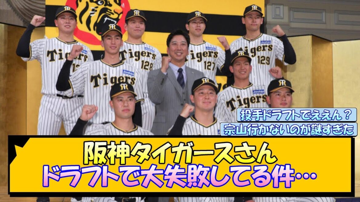 阪神タイガースさん、ドラフトで大失敗してる件…【なんJ/2ch/5ch/ネット 反応 まとめ/阪神タイガース/藤川球児】