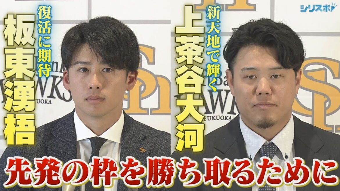 板東湧梧は完全復活へ!上茶谷大河は新天地で!先発ローテを目指す男たち 【シリスポ!ホークスこぼれ話】 板東湧梧は完全復活へ!上茶谷大河は新天地で!先発ローテを目指す男たち 【シリスポ!ホークスこぼれ話】