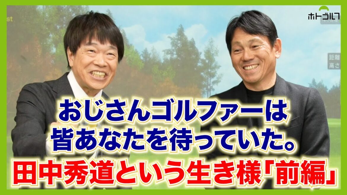 トーク新企画!ショットイップスから復活への第一歩を歩み始めた男:田中秀道プロ トーク新企画!ショットイップスから復活への第一歩を歩み始めた男:田中秀道プロ