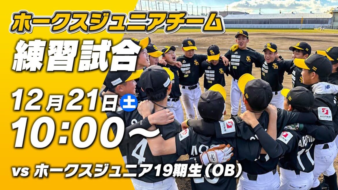 【生配信】福岡ソフトバンクホークスジュニアチーム練習試合