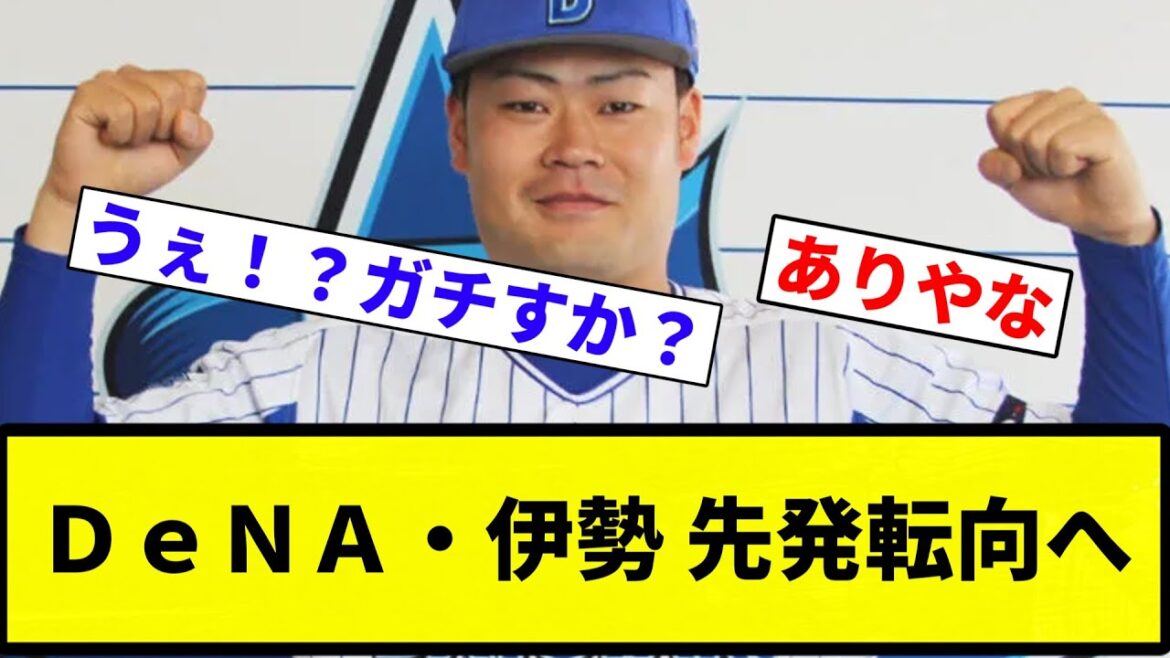 【まじかよww】DeNA・伊勢 先発転向へ【プロ野球反応集】【プロ野球反応集】 【まじかよww】DeNA・伊勢 先発転向へ【プロ野球反応集】【プロ野球反応集】