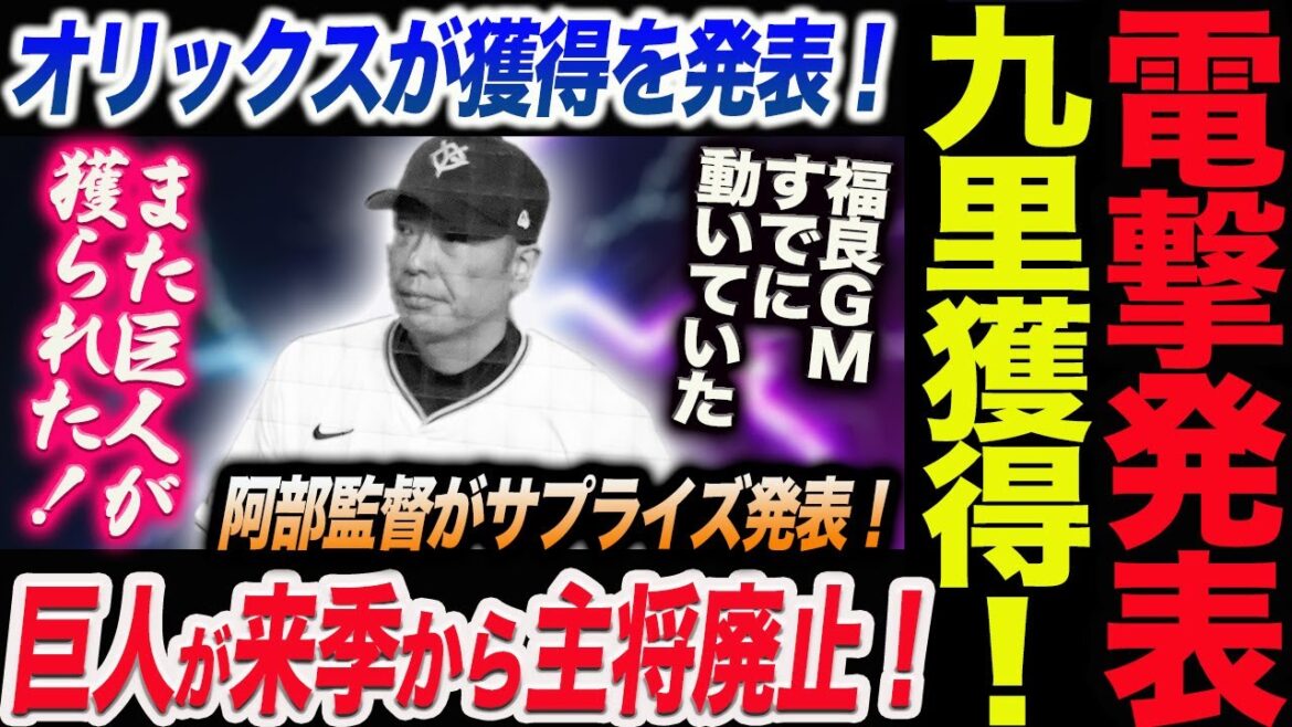 電撃発表！オリックスが九里獲得を発表！また巨人FA獲られた！巨人来季から主将廃止！阿部監督サプライズ発表！石川断念後に福良GM既に動いていた！読売巨人軍 ジャイアンツ 巨人 GIANTS 阿部監督