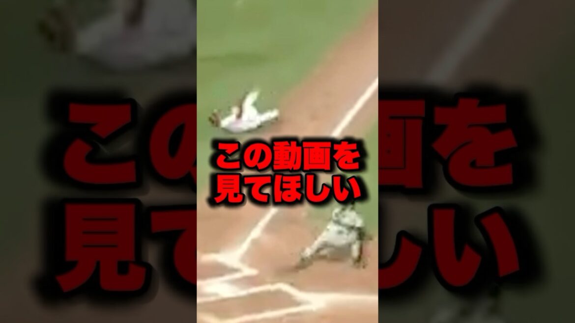 この動画を見てほしい#野球#プロ野球 #shorts