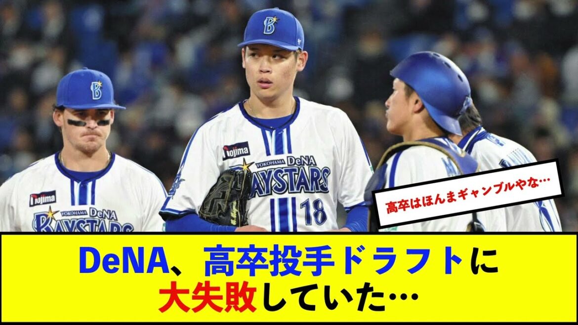 【悲報】DeNAベイスターズ2018年以降の高卒ドラフトで勝ち投手になった選手一覧ｗｗｗ