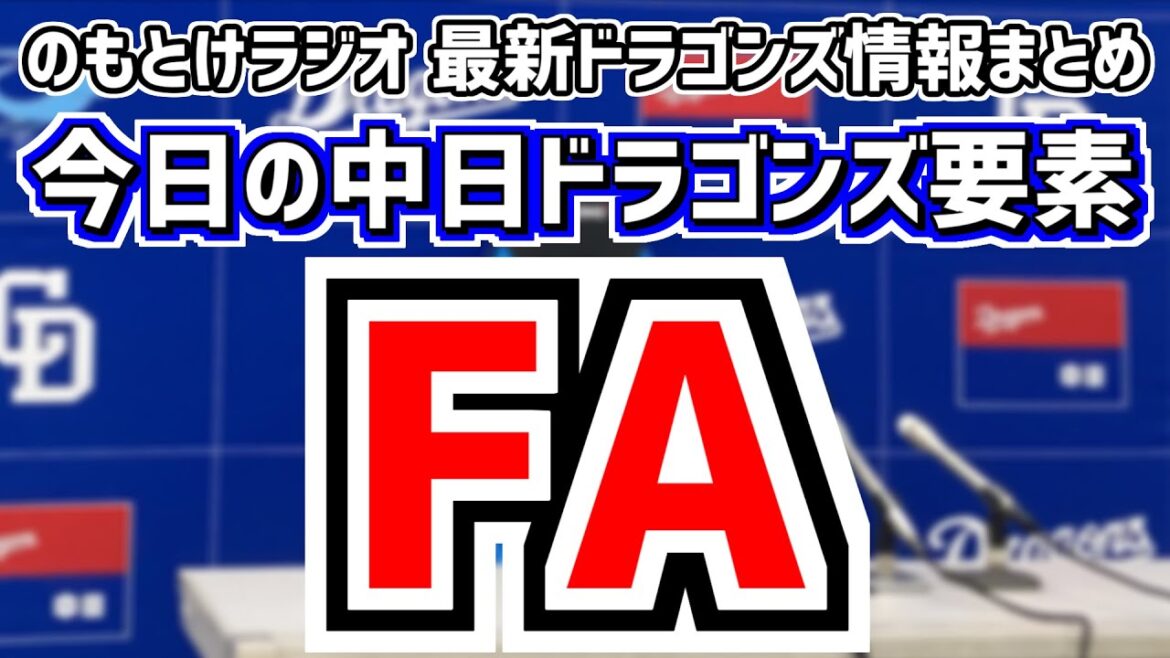 12月12日(木)　のもとけラジオ/今日の中日ドラゴンズ要素　FA宣言 契約が続々と決まる 福谷浩司は？、井上監督が示唆？背番号変更 カリステ 根尾昂ら、アジアウインターリーグ 尾田 石橋らまとめ