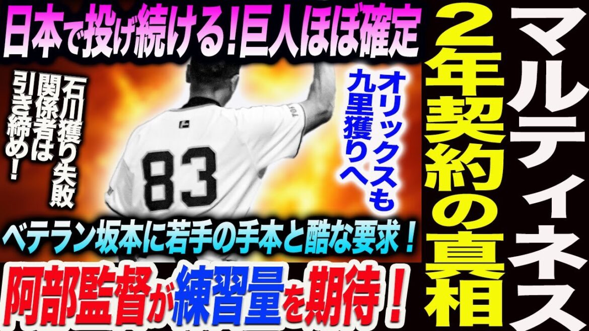 マルティネス巨人ほぼ確定！なぜ２年契約なのか日本で投げ続ける真相！ハワイ阿部監督ベテラン坂本に酷な要求！オリックスも九里獲りへ！読売巨人軍 ジャイアンツ 巨人 GIANTS 阿部監督
