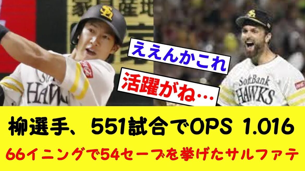 【2017年】記者「551打席OPS1.016の柳田と66イニング54セーブのサファテか……」【プロ野球反応集】【プロ野球反応集】