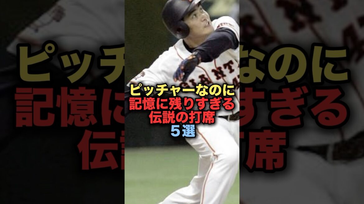 ピッチャーなのに記憶に残りすぎる伝説の打席５選　#野球雑学 #工藤公康 #読売ジャイアンツ  #阪神タイガース　#秋山拓巳