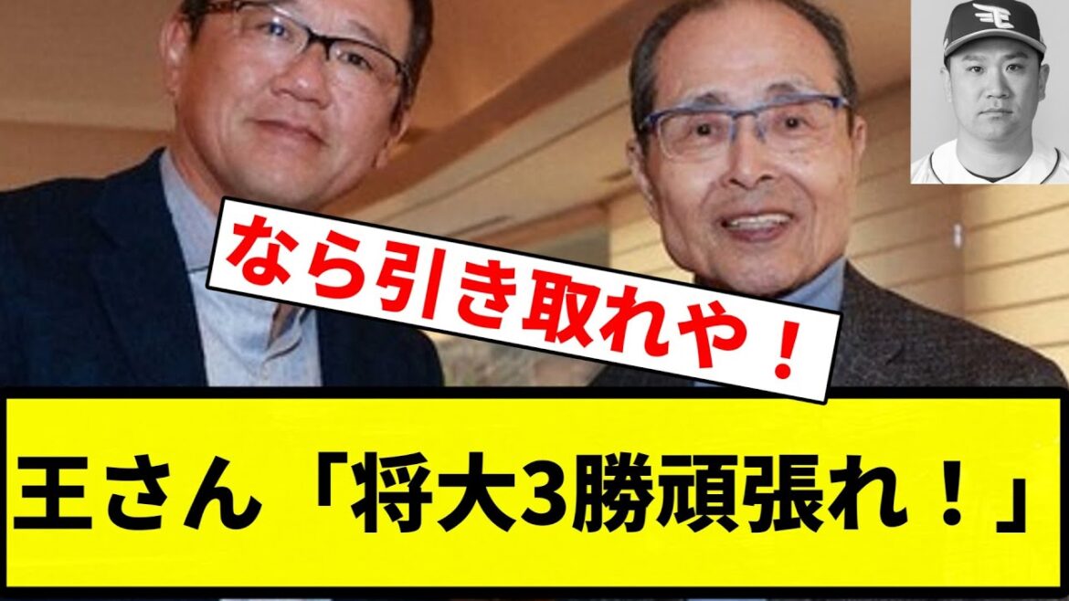 【他人事や！】王さん「将大3勝頑張れ！」【プロ野球反応集】【プロ野球反応集】