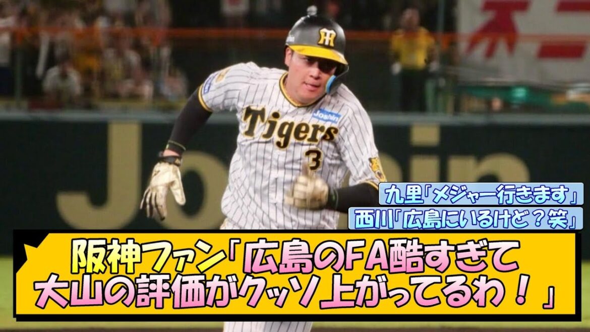 阪神ファン「広島のFA酷すぎて大山の評価がクッソ上がってるわ！」【なんJ/2ch/5ch/ネット 反応 まとめ/阪神タイガース/藤川球児】