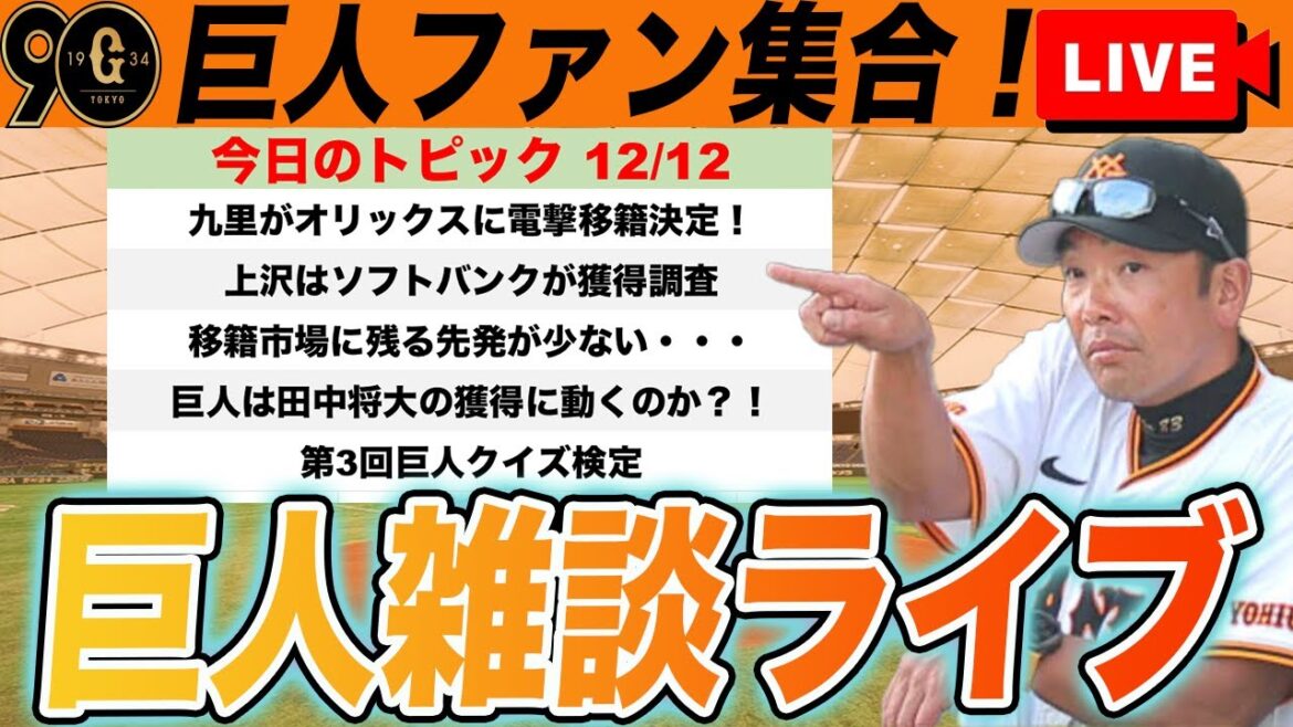 【巨人ファン集合】主将制度撤廃！広島九里がオリックス移籍！第３回巨人検定など雑談ライブ　読売ジャイアンツ