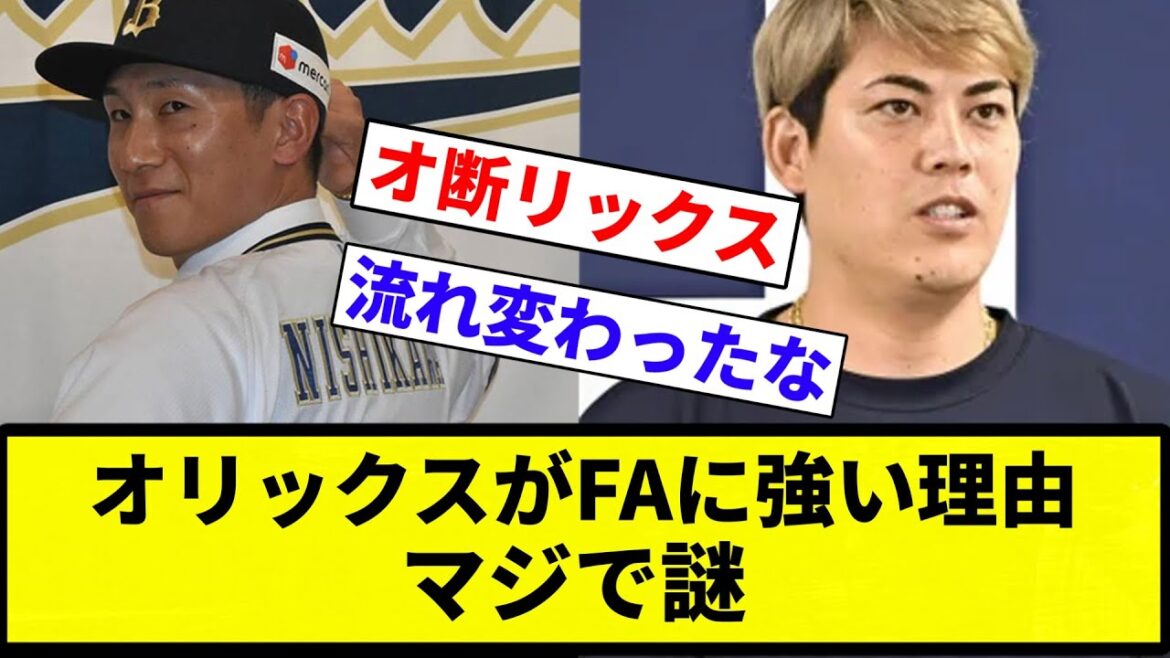 【お断らないっクス】オリックスがFAに強い理由、マジで謎【プロ野球反応集】【プロ野球反応集】 【お断らないっクス】オリックスがFAに強い理由、マジで謎【プロ野球反応集】【プロ野球反応集】