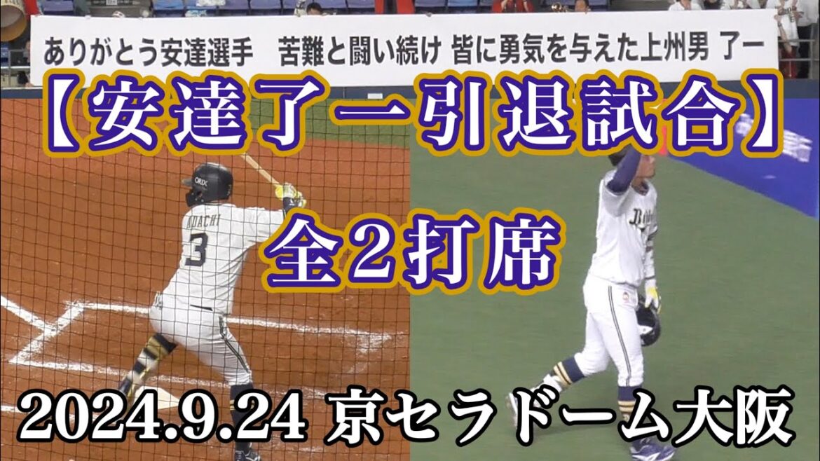 【引退試合】安達了一 現役最終全2打席（2024.9.24 京セラドーム大阪）