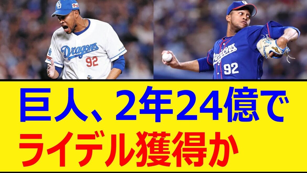 巨人、2年24億でライデル・マルティネス獲得か【プロ野球、なんj、なんg反応】【野球、2ch、5chまとめ】【ジャイアンツ、ベイスターズ、ドラゴンズ、MLB、メジャー、大リーグ、新外国人、助っ人】
