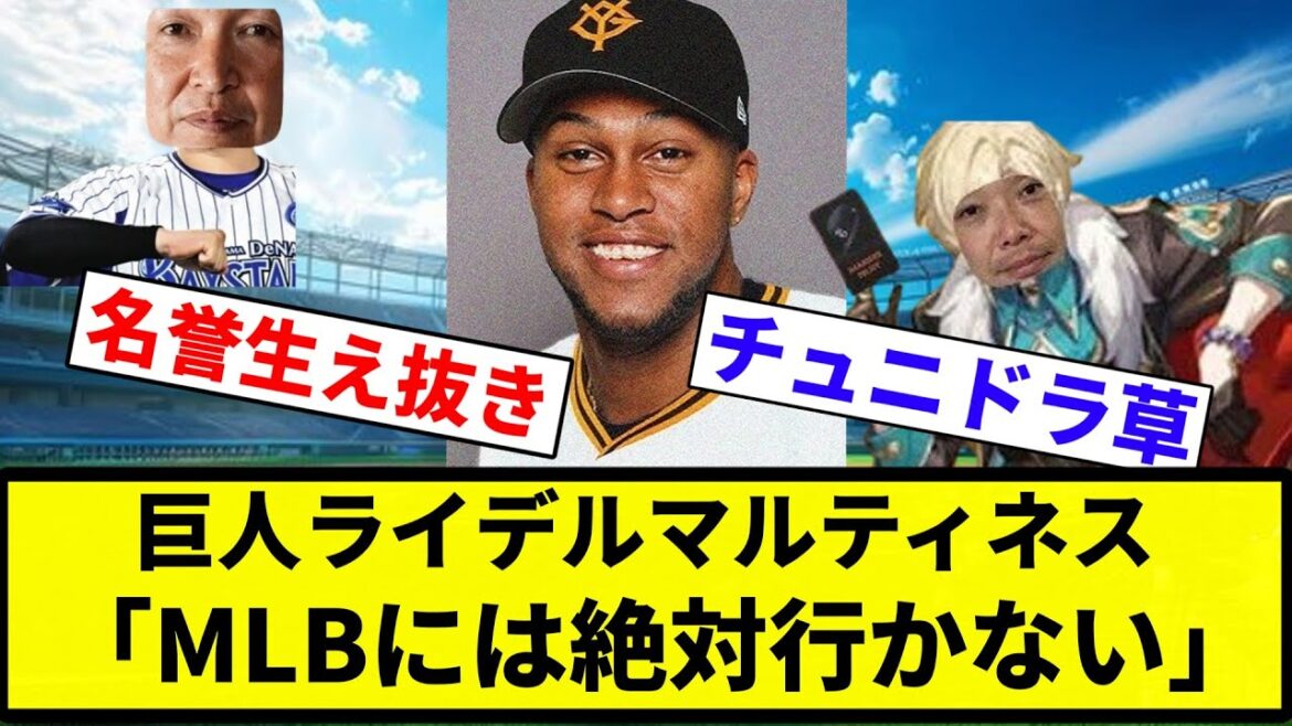 【お前 亡命せんかったな】巨人ライデルマルティネス「MLBには絶対行かない」【プロ野球反応集】【プロ野球反応集】