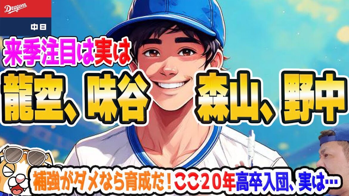 【中日ドラゴンズ】補強が遅いなら選手育成で勝負だ！来季熱いのは実は龍空、味谷、森山、野中に注目！【ライブ】