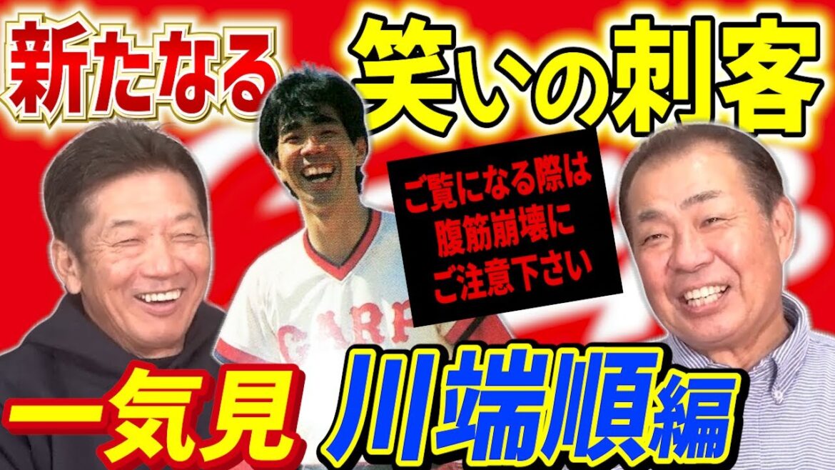 【一気見】広島東洋カープ新たな笑いの刺客！川端順編「高橋さんには本当お世話になりました」※注意※こちら動画をご覧になる際は腹筋崩壊にご注意下さい【高橋慶彦】【広島東洋カープ】【プロ野球OB】