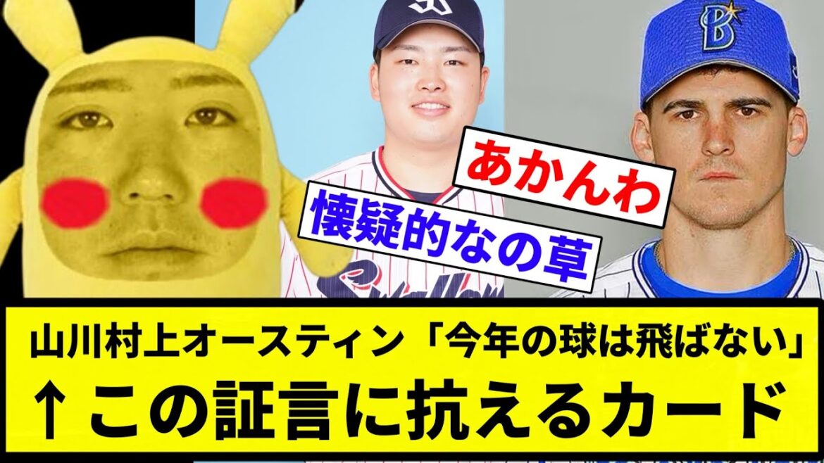 【ガシモン】山川村上オースティン「今年の球は飛ばない」←この証言に抗えるカード【プロ野球反応集】【プロ野球反応集】