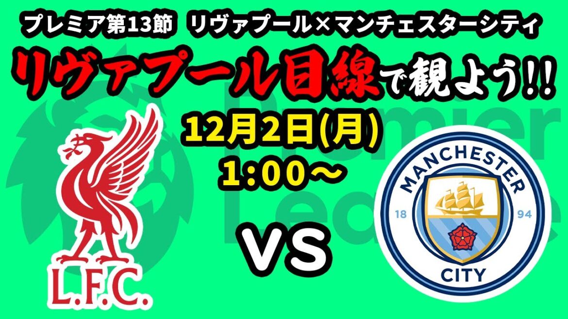 【ビンゴ決勝】プレミア制覇へ!!リヴァプール(1位)vsマンチェスターシティ(2位)をリヴァプール目線で一緒に観戦しよう!24/25プレミアリーグ第13節【同時視聴&応援配信】 【ビンゴ決勝】プレミア制覇へ!!リヴァプール(1位)vsマンチェスターシティ(2位)をリヴァプール目線で一緒に観戦しよう!24/25プレミアリーグ第13節【同時視聴&応援配信】