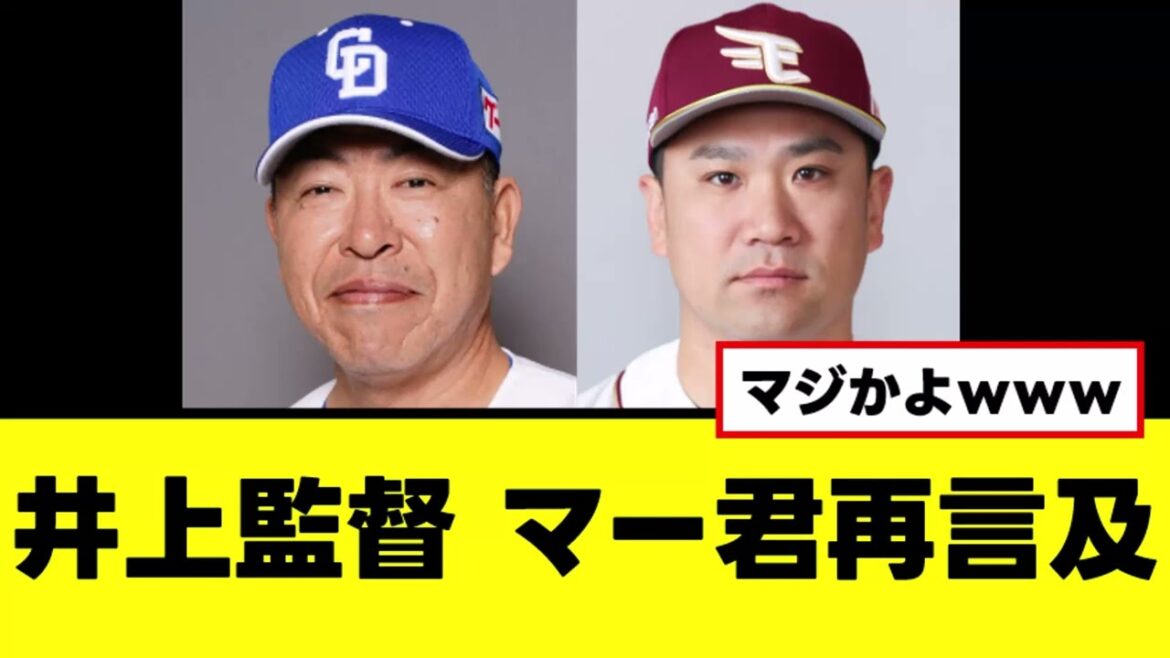【中日】井上監督、マー君獲得に再言及www 【中日】井上監督、マー君獲得に再言及www