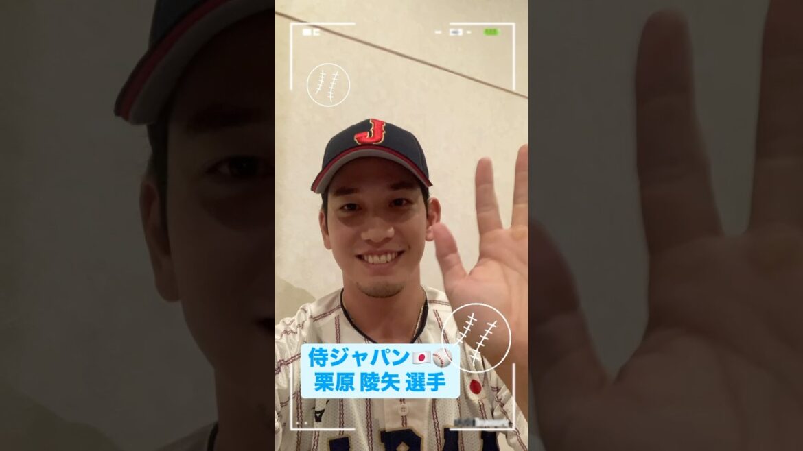 栗原陵矢選手からメッセージ☺️✉️世界野球プレミア12 ⚾️🥇#侍ジャパン メンバーの意気込み🔥いよいよ明日オーストラリア戦！！
