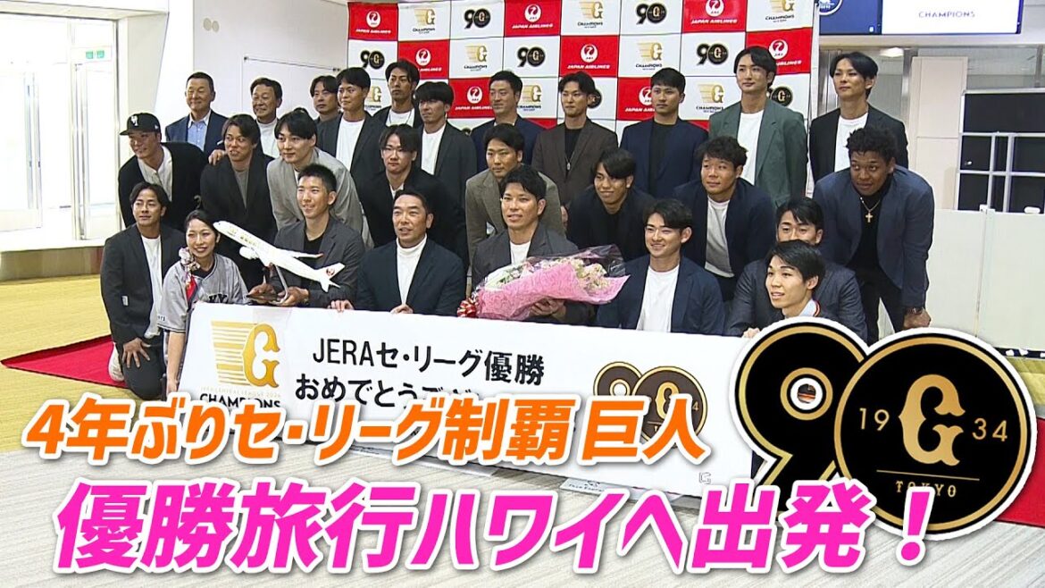 【4年ぶりセ・リーグ制覇】巨人が優勝旅行先ハワイへ出発！首脳陣・選手・家族ら約250人が参加予定