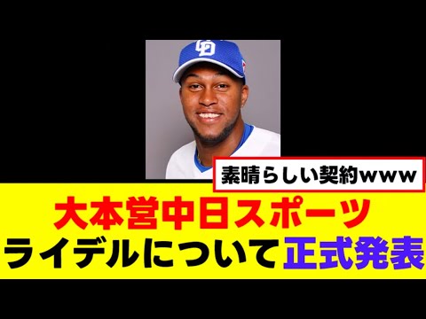 【中日スポーツ】ライデル去就にまさかの正式発表 【中日スポーツ】ライデル去就にまさかの正式発表