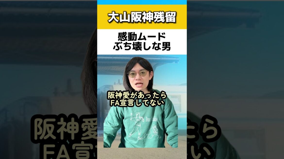 大山阪神残留の感動ムードぶち壊す男#阪神タイガース#読売ジャイアンツ