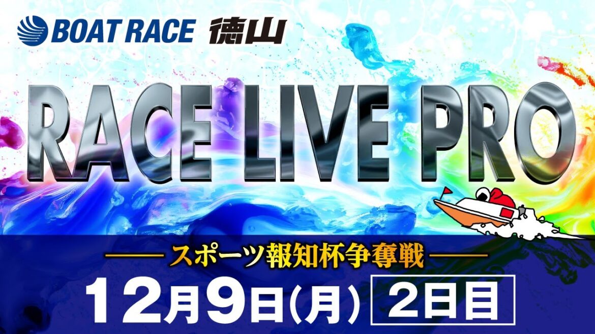 「スポーツ報知杯争奪戦」 2日目