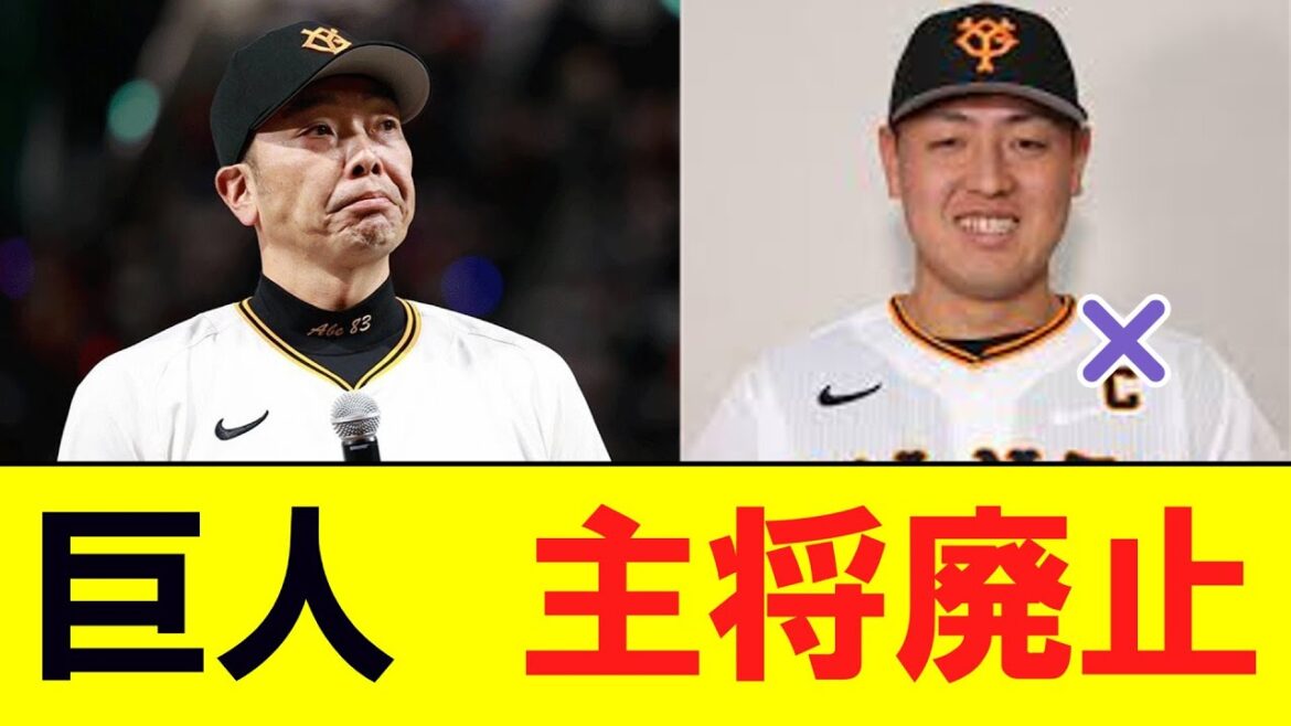 【巨人】来季２０年ぶりに主将廃止…　岡本和真は主将卒業