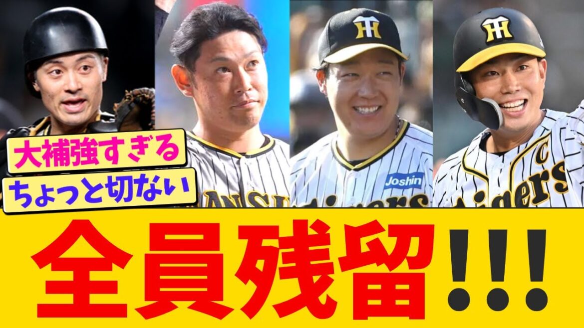 阪神、FA権取得の全4選手が残留!!!【なんJ プロ野球反応】 阪神、FA権取得の全4選手が残留!!!【なんJ プロ野球反応】