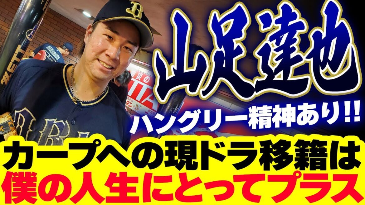 カープ現ドラ1山足達也「僕の人生にとってはプラス」「1軍の世界で打席に飢えていた」