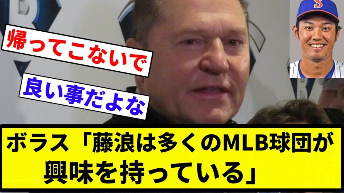 【本当かよ...】ボラス「藤浪は多くのMLB球団が興味を持っている。日本球界は考えてないと」【プロ野球反応集】【プロ野球反応集】