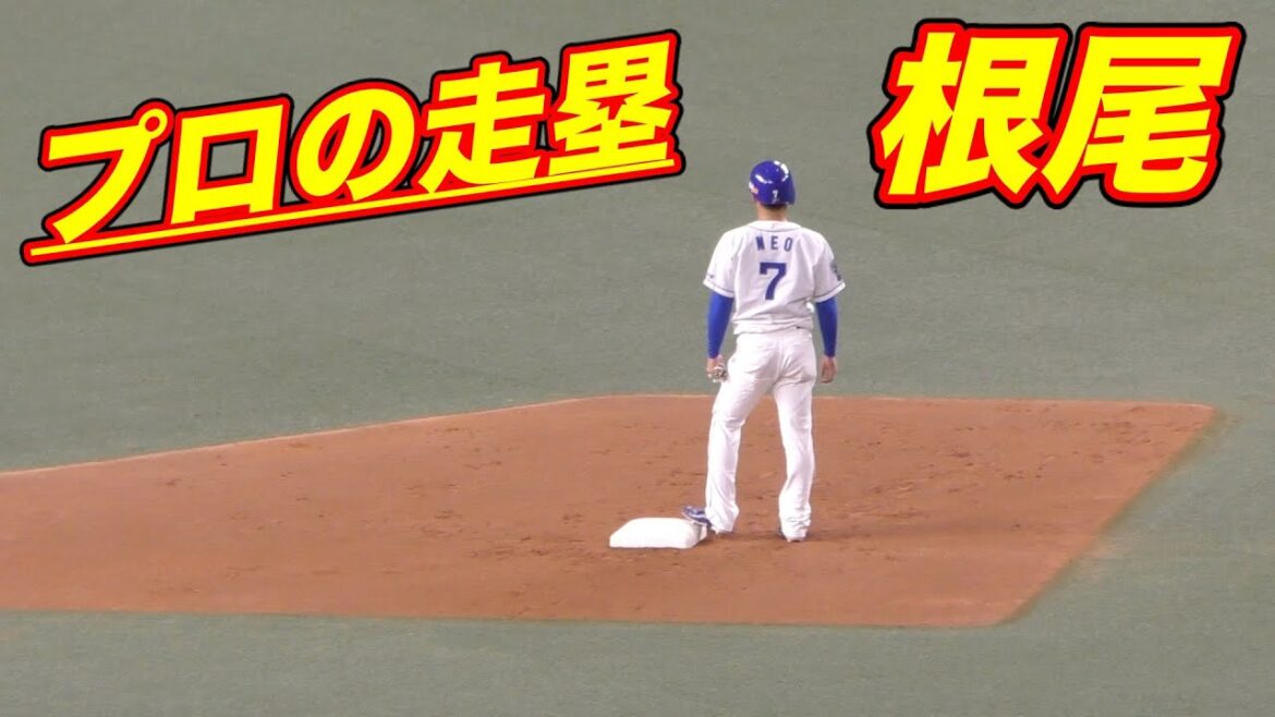 二塁ランナー 根尾昂の動き【中日ドラゴンズ 2021年プロ野球】 二塁ランナー 根尾昂の動き【中日ドラゴンズ 2021年プロ野球】