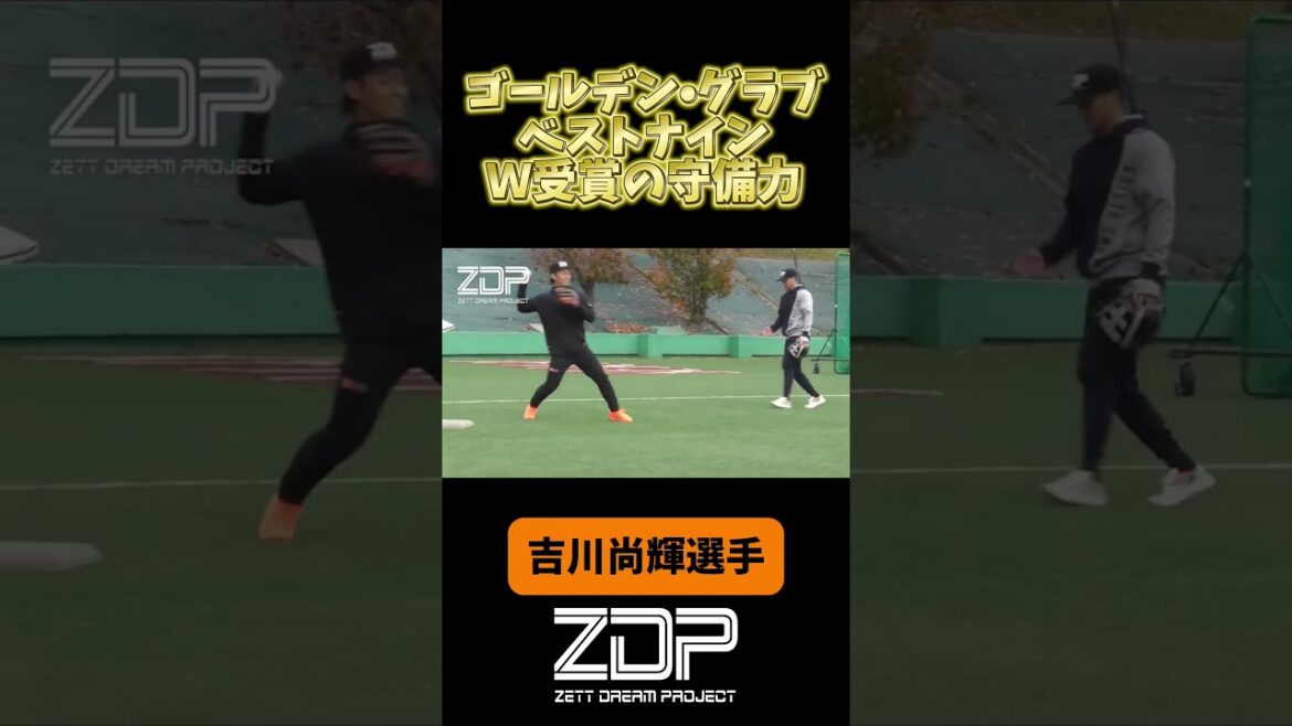 YOUTUBE切り抜き　ゼットドリームプロジェクトで魅せた読売ジャイアンツ吉川尚輝選手の守備　#shorts #吉川尚輝　#ゴールデングラブ賞　#ベストナイン