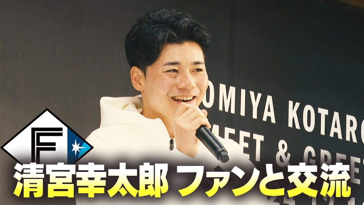 【ファイターズ】「清宮フレンズと結婚するなら誰?」清宮幸太郎選手は子どもたちの質問に… 【ファイターズ】「清宮フレンズと結婚するなら誰?」清宮幸太郎選手は子どもたちの質問に…