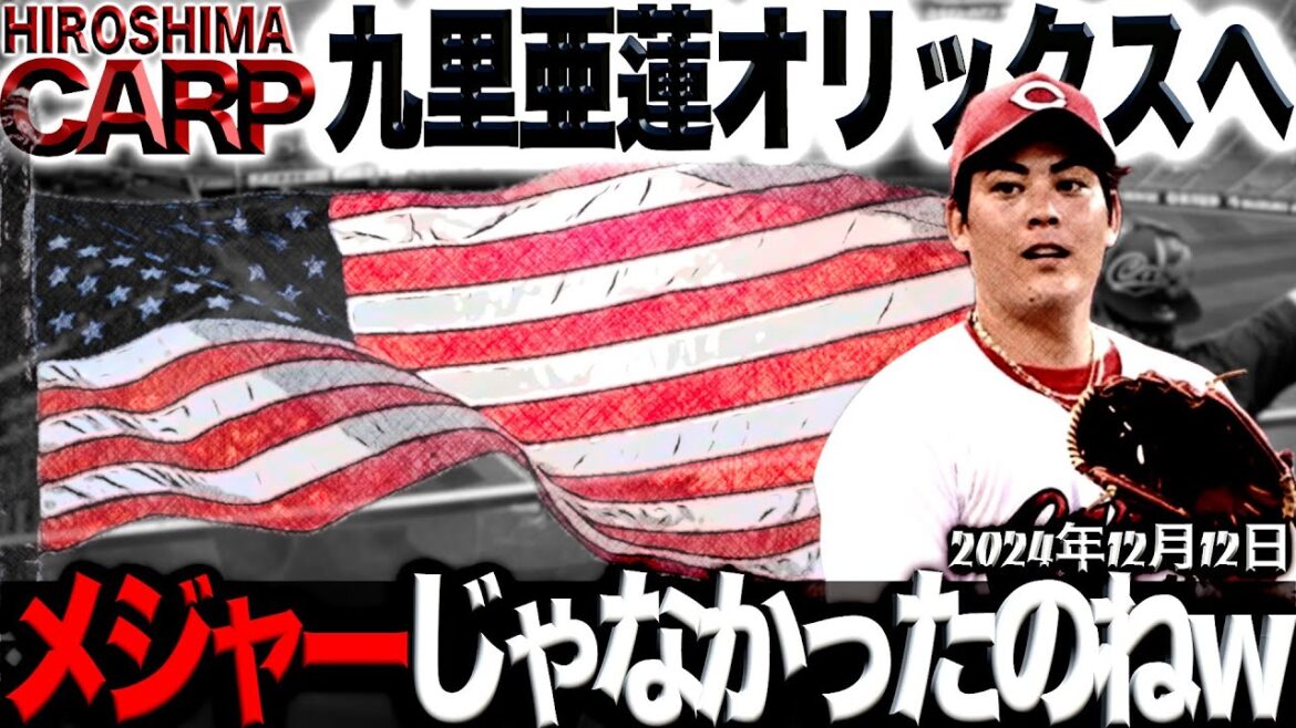 ありがとう！九里亜蓮！【広島カープ】オリックスでも頑張って！(2024/12/12)